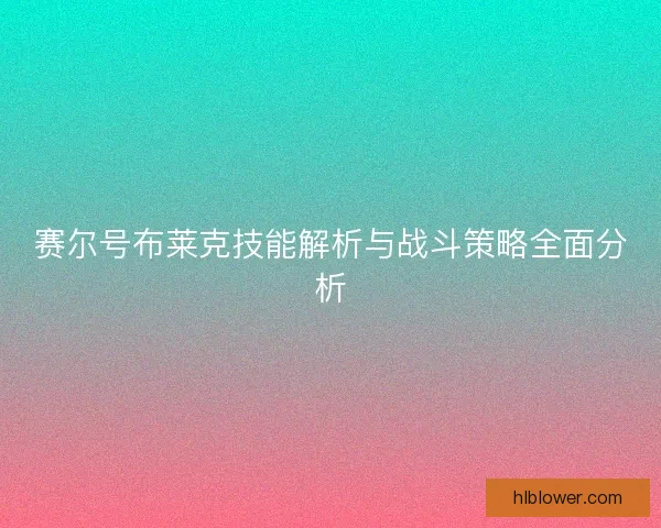 赛尔号布莱克技能解析与战斗策略全面分析