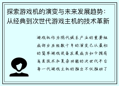 探索游戏机的演变与未来发展趋势：从经典到次世代游戏主机的技术革新与玩家体验变革
