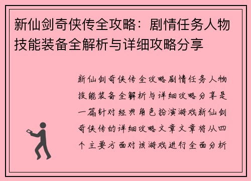 新仙剑奇侠传全攻略：剧情任务人物技能装备全解析与详细攻略分享