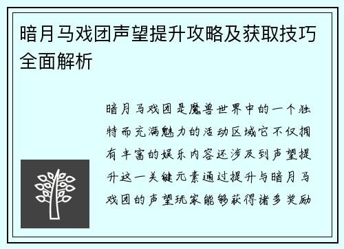 暗月马戏团声望提升攻略及获取技巧全面解析