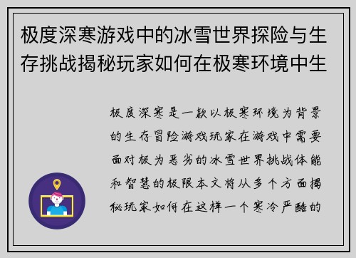 极度深寒游戏中的冰雪世界探险与生存挑战揭秘玩家如何在极寒环境中生存与挣扎