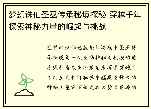 梦幻诛仙圣巫传承秘境探秘 穿越千年探索神秘力量的崛起与挑战