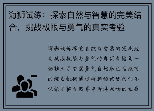 海狮试练：探索自然与智慧的完美结合，挑战极限与勇气的真实考验