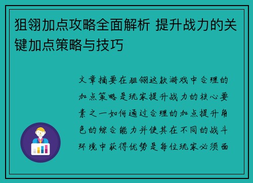 狙翎加点攻略全面解析 提升战力的关键加点策略与技巧