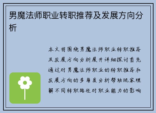 男魔法师职业转职推荐及发展方向分析