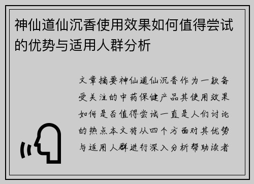 神仙道仙沉香使用效果如何值得尝试的优势与适用人群分析