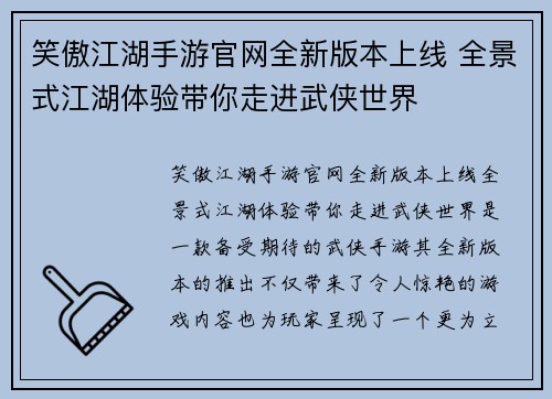 笑傲江湖手游官网全新版本上线 全景式江湖体验带你走进武侠世界