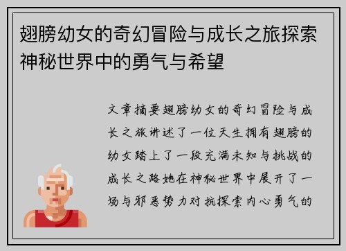 翅膀幼女的奇幻冒险与成长之旅探索神秘世界中的勇气与希望