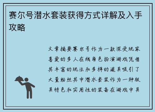 赛尔号潜水套装获得方式详解及入手攻略