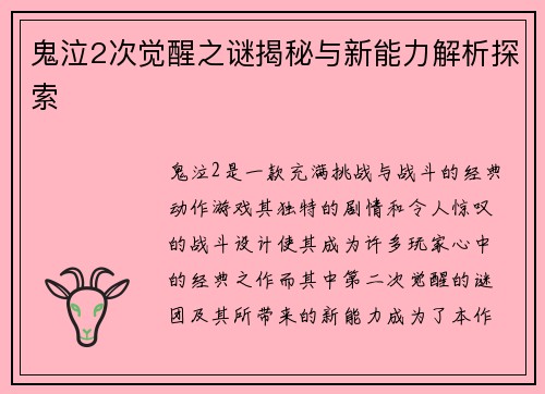 鬼泣2次觉醒之谜揭秘与新能力解析探索