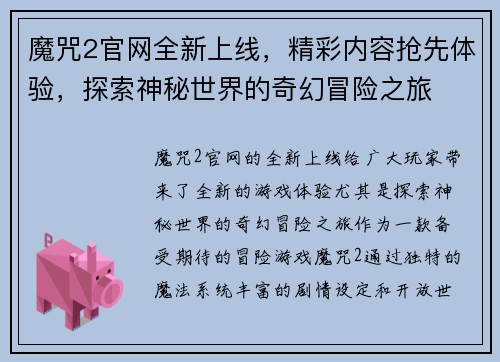 魔咒2官网全新上线，精彩内容抢先体验，探索神秘世界的奇幻冒险之旅