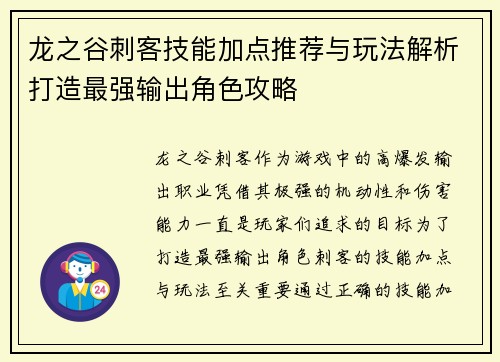 龙之谷刺客技能加点推荐与玩法解析打造最强输出角色攻略